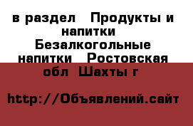  в раздел : Продукты и напитки » Безалкогольные напитки . Ростовская обл.,Шахты г.